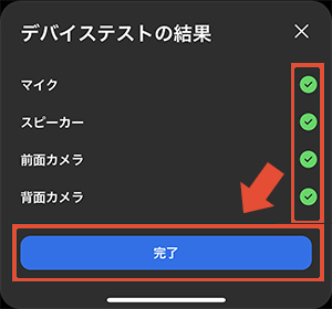 デバイステストの結果