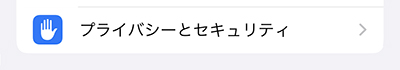 プライバシーとセキュリティのイメージ